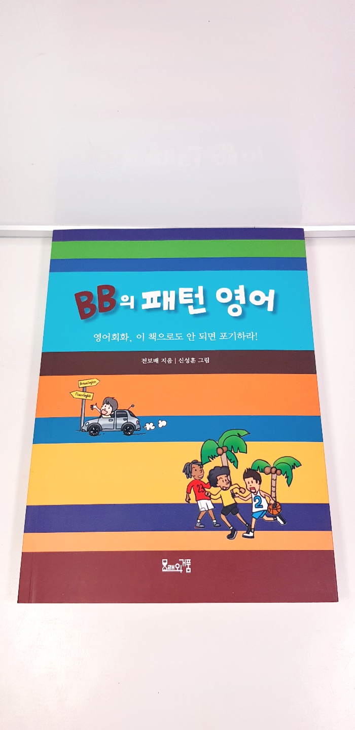 BB의 패턴 영어