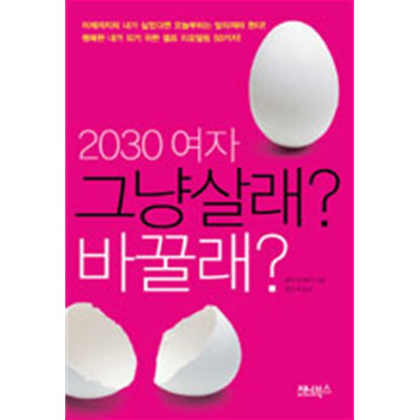 2030 여자 그냥 살래? 바꿀래? - 오늘부터 싹둑 내일부터 상쾌 (자기계발)