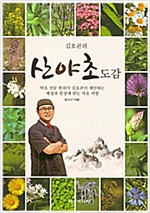 김오곤의 산야초도감
