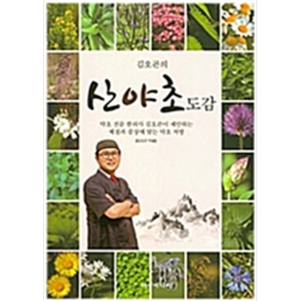 김오곤의 산야초도감