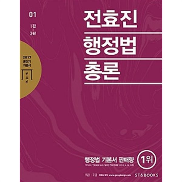 공단기 기본서 전효진 행정법 총론 01(1편-3편)