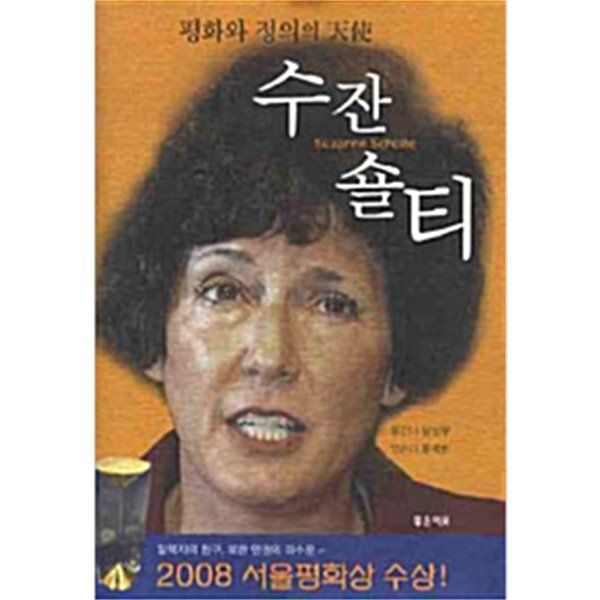 수잔 숄티 - 평화와 정의의 천사