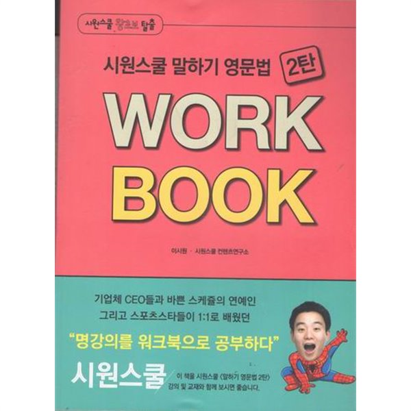 시원스쿨 말하기 영문법 2탄 WORK BOOK / 이시원