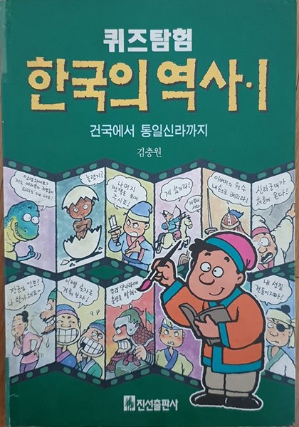 퀴즈탐험 한국의 역사1