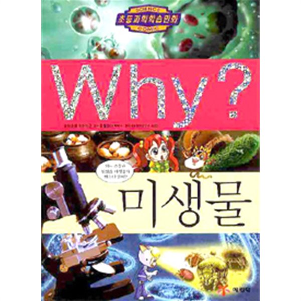 Why? 미생물(아동/양장/2)