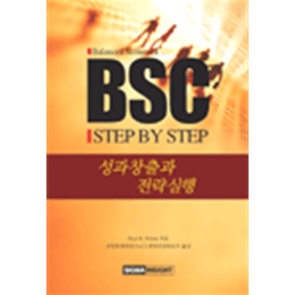 BSC Step by Step - 성과창출과 전략실행(경제/양장/2)