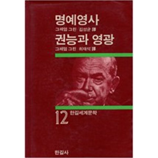 명예영사 외(한길세계문학 12)