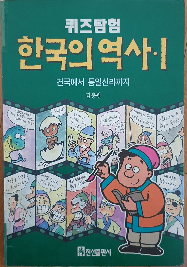 퀴즈탐험 한국의 역사1