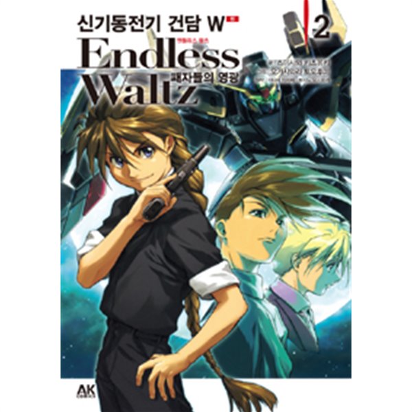 신기동전기 건담W Endless Waltz 패자들의 영광 .2 (소장용만화)