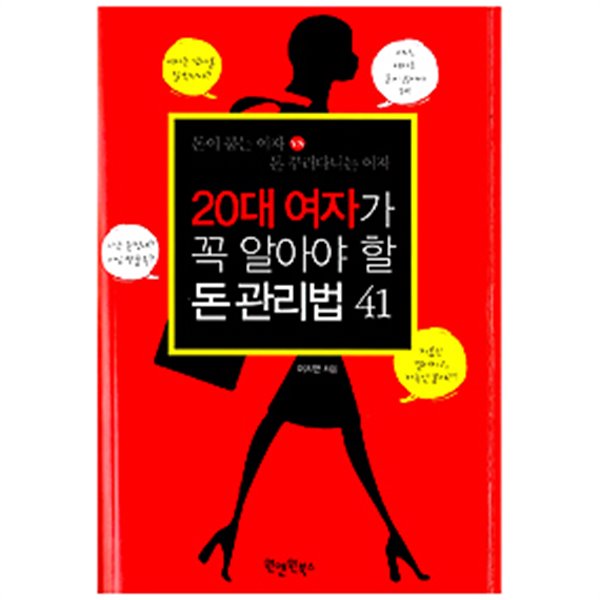 20대 여자가 꼭 알아야 할 돈 관리법 41 - 돈이 붙는 여자 VS 돈 꾸러다니는 여자(경제/2)