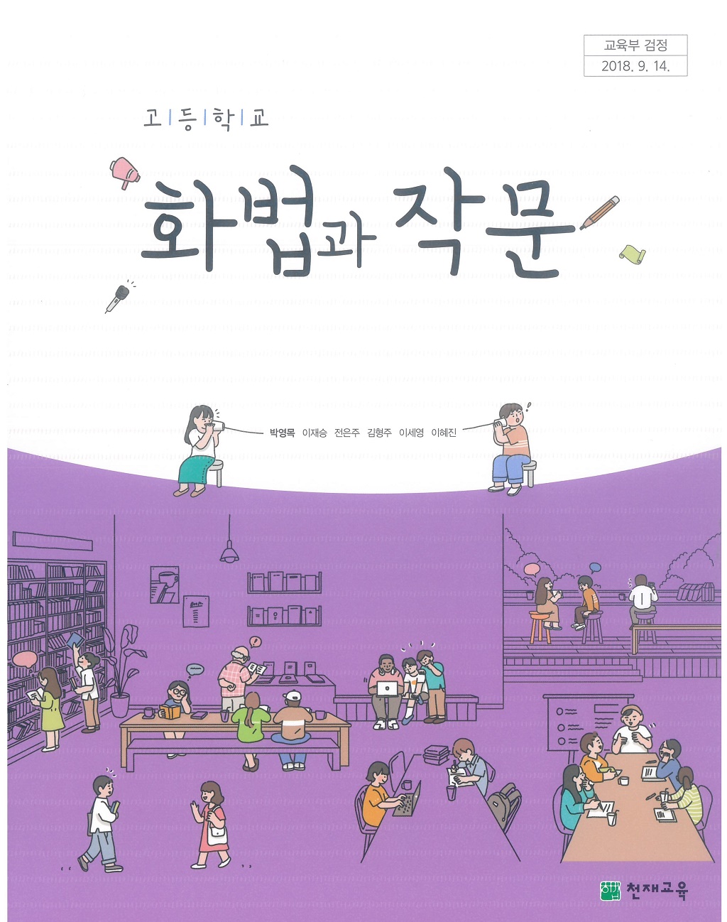 고등학교 화법과 작문 교과서 (천재교육-박영목)