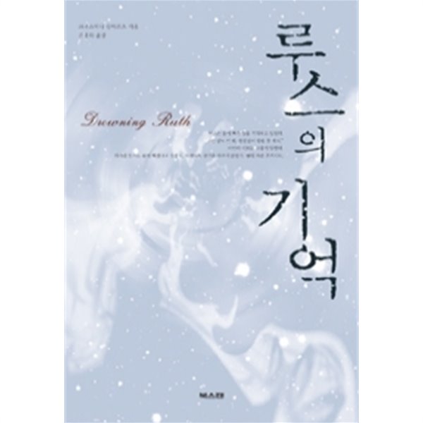 루스의 기억 (영미소설)