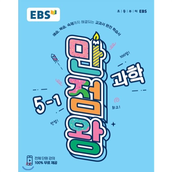 EBS 초등 기본서 만점왕 과학 5-1 (2019년) 