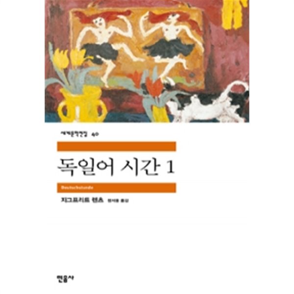 독일어 시간 1~2 (전2권/영미소설)