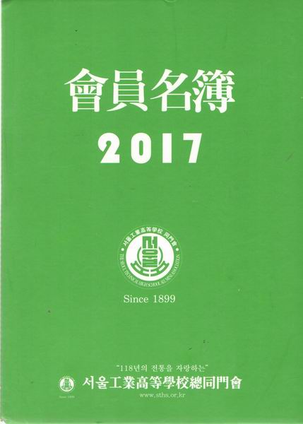 2017 서울공업 고등학교 총동문 회원명부