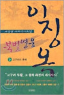 북벌영웅 이징옥 (총3권) 세트 / 배상열 / 인간사랑
