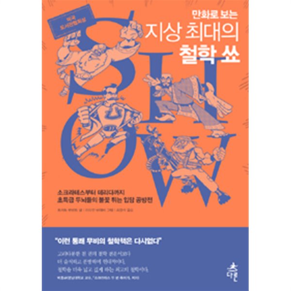 만화로 보는 지상 최대의 철학 쑈 - 소크라테스부터 데리다까지 초특급 두뇌들의 불꽃 튀는 입담 공방전 (인문)