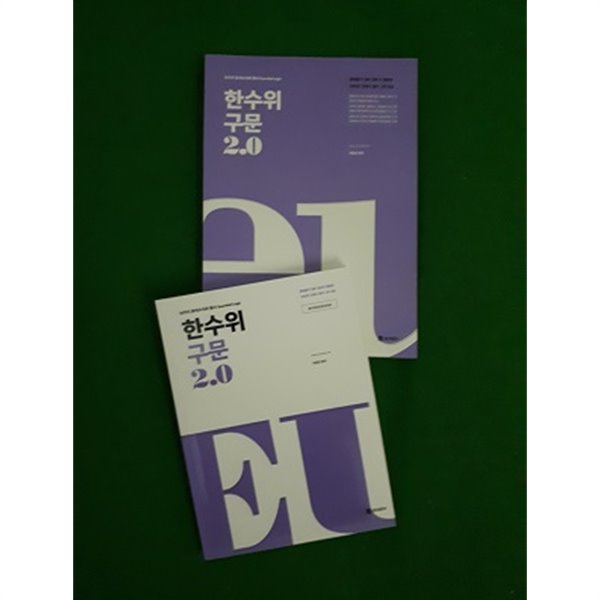 한수위 구문 2.0 ( 워크북포함) - 2019 개정판