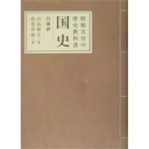 昭和天皇の歷史敎科書 國史 (口語譯) (2005 2쇄) 소화천황의 역사교과서 (구어역)