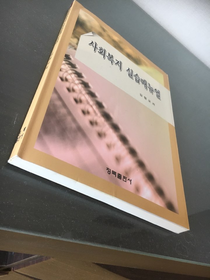 사회복지실습매뉴얼