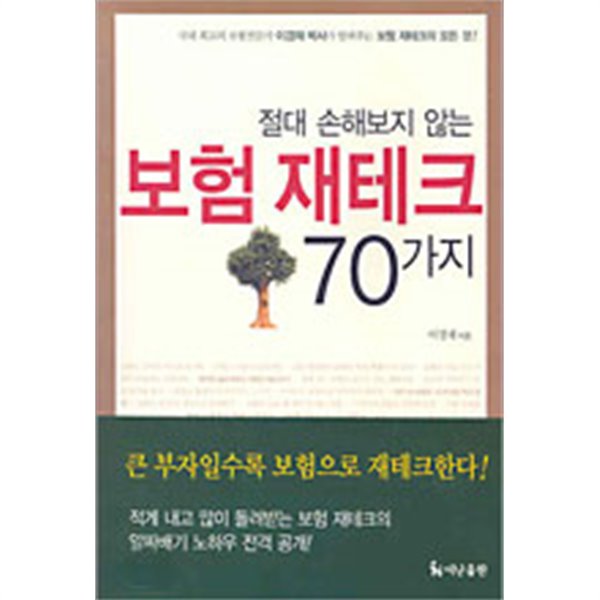 절대 손해보지 않는 보험 재테크 70가지 (경제)