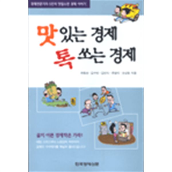 맛있는 경제 톡쏘는 경제 - 경제전문기자 5인의 맛깔스런 경제 이야기 (경제)