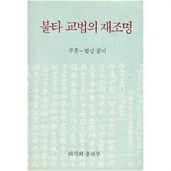 불타 교법의 재조명 (1983 초판)