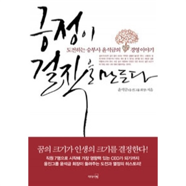 긍정이 걸작을 만든다 - 도전하는 승부사 윤석금의 경영 이야기 (자기계발)