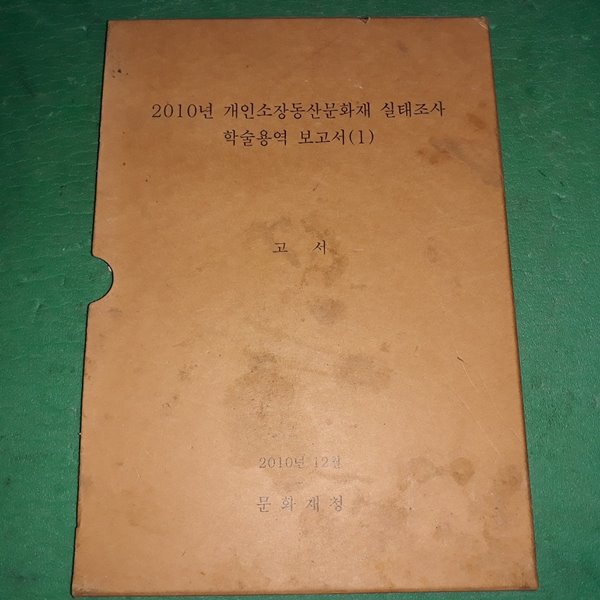 2010년 개인소장동산문화재 실태조사 학술용역 보고서 (1) - 고서 (코-5)