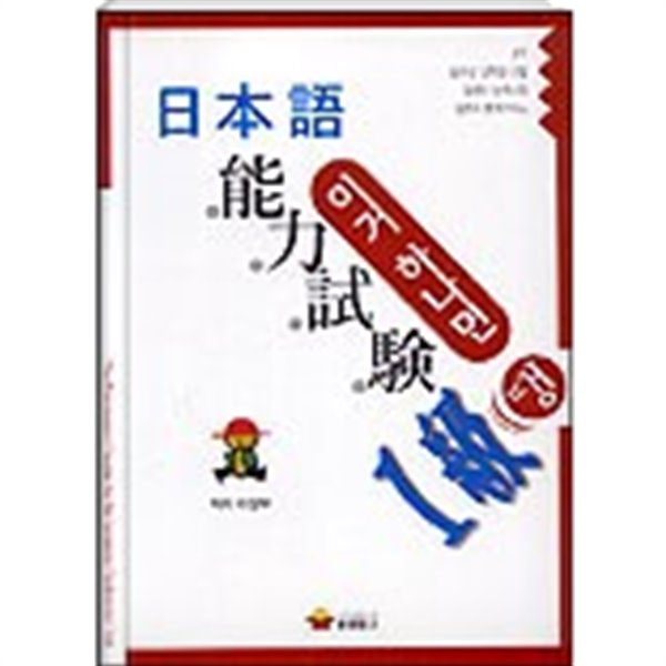 이거 하나면 땡! 일본어 능력시험 1급[표지확인 要]