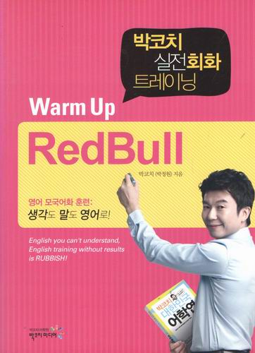 박코치 실전회화 트레이닝 warm up redbull