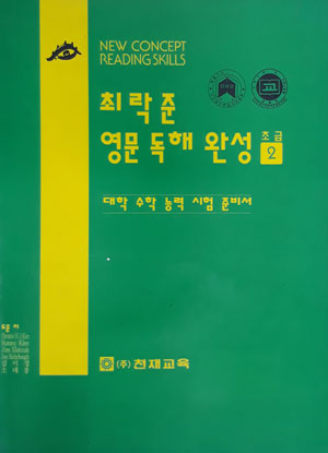 최락준 영문독해 완성 초급 1권&amp2권 묶음세트