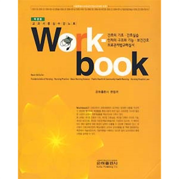 간호조무사 학생용 서브노트 WORKBOOK 