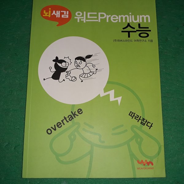 뇌새김 워드 Premium 수능 (외국어 03)