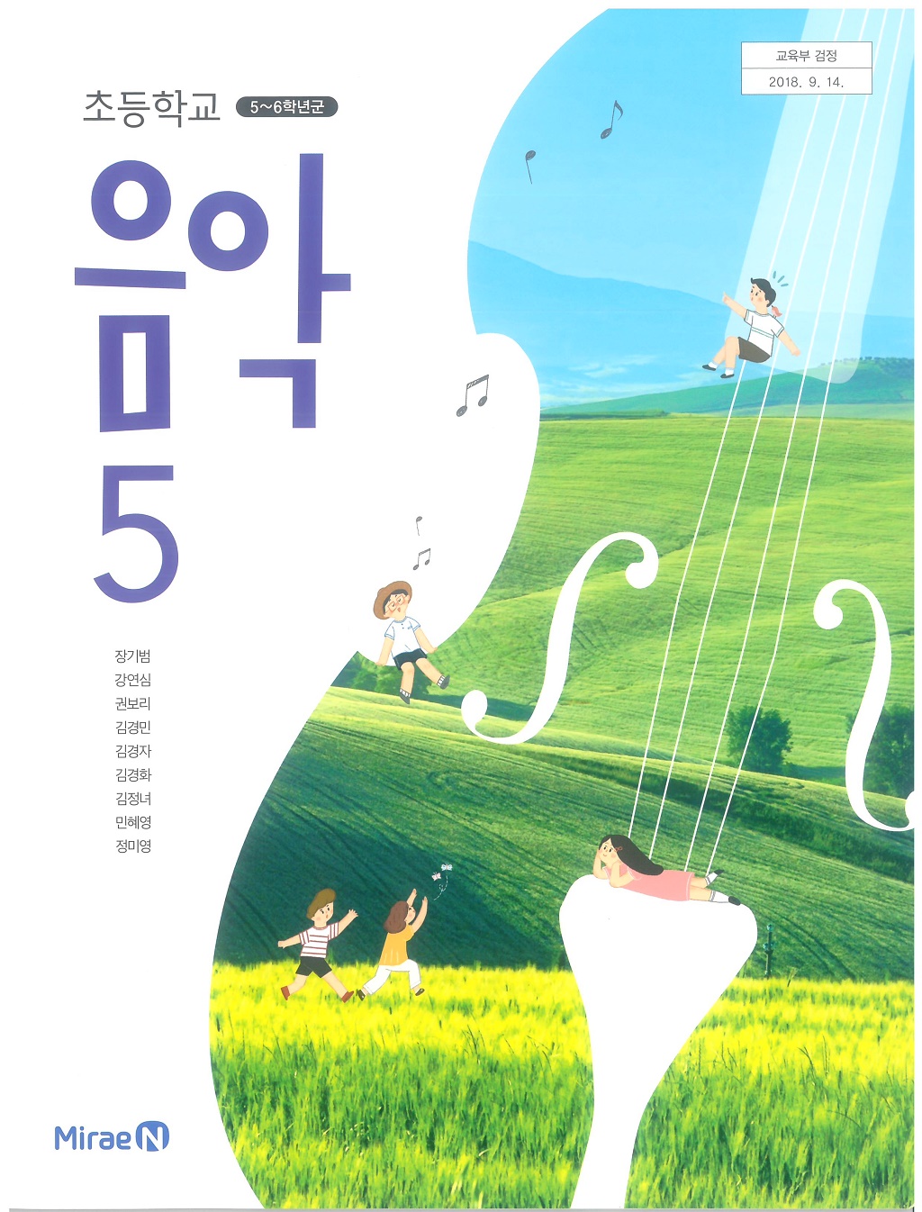 초등학교 음악 5 교과서 (미래엔-장기범)