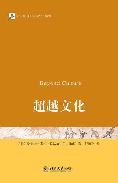 超越文化 Beyond Culture (중문간체, 2016 3쇄) 초월문화