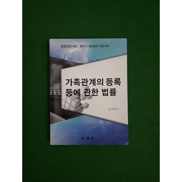 가족관계의 등록 등에 관한 법률