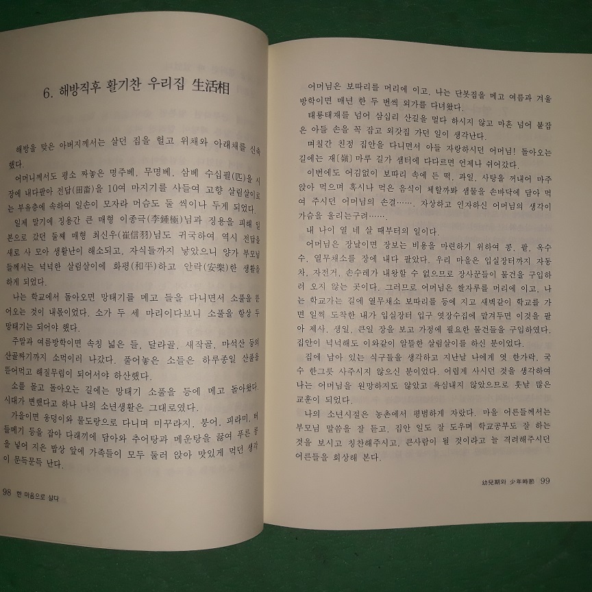 한 마음으로 살다 (만취 박준영 회고록) (코-5)