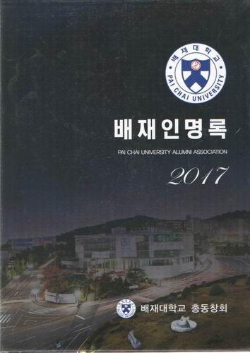 2017 배재대학교 총동창회 회원명부 / 배재인명부