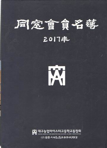 2017 대구 농업 마이스터 고등학교 동창회 회원명부