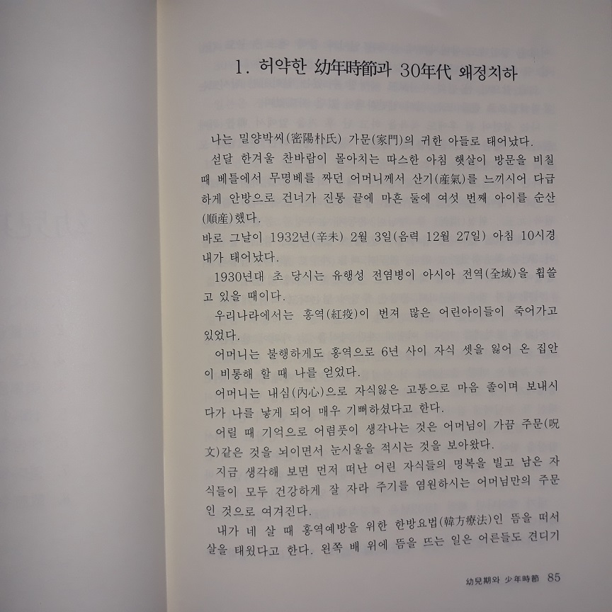 한 마음으로 살다 (만취 박준영 회고록) (코-5)