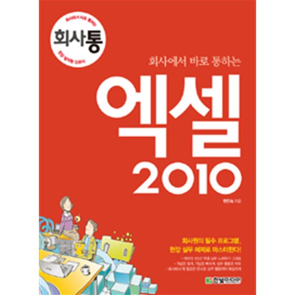 회사에서 바로 통하는 엑셀2010(컴퓨터/2)