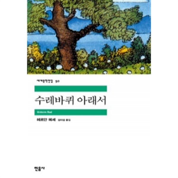 수레바퀴 아래서(영미소설/2)