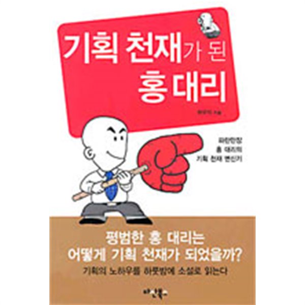 기획 천재가 된 홍대리 (양장/경제)