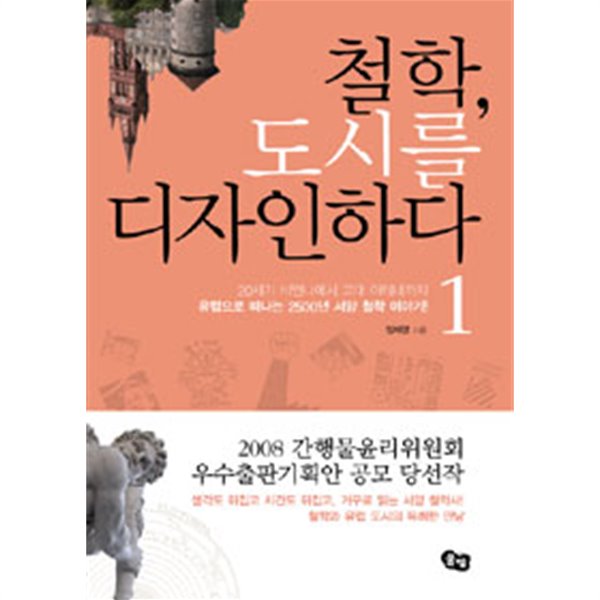 철학, 도시를 디자인하다 1~2(전2권 /인문/2)