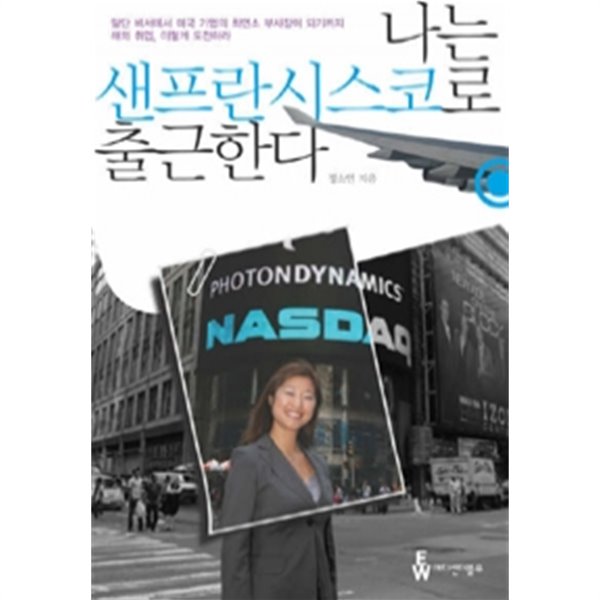 나는 샌프란시스코로 출근한다 - 말단 비서에서 미국 기업의 최연소 부사장이 되기까지 해외 취업, 이렇게 도전하라(자기계발/2)