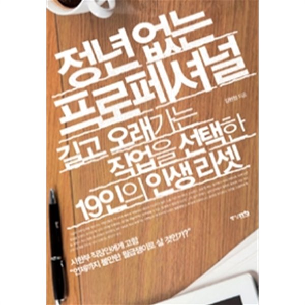 정년 없는 프로페셔널 - 길고 오래가는 직업을 선택한 19인의 인생 리셋 (자기계발)