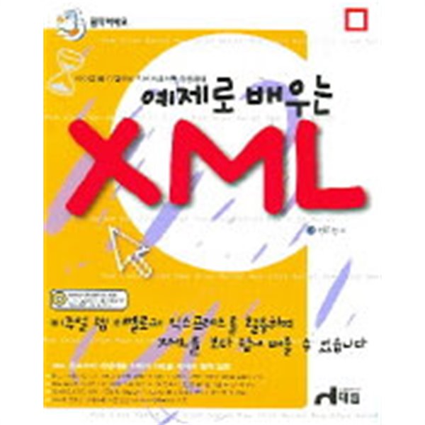 클릭하세요 예제로 배우는 XML(컴퓨터/2)