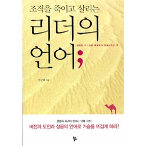 리더의 언어 - 조직을 죽이고 살리는(자기계발/2)