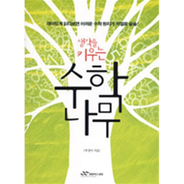 생각을 키우는 수학 나무 - 재미있게 읽다보면 어려운 수학 원리가 저절로 술술!(과학/2)